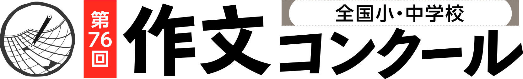 全国小・中学校作文コンクール