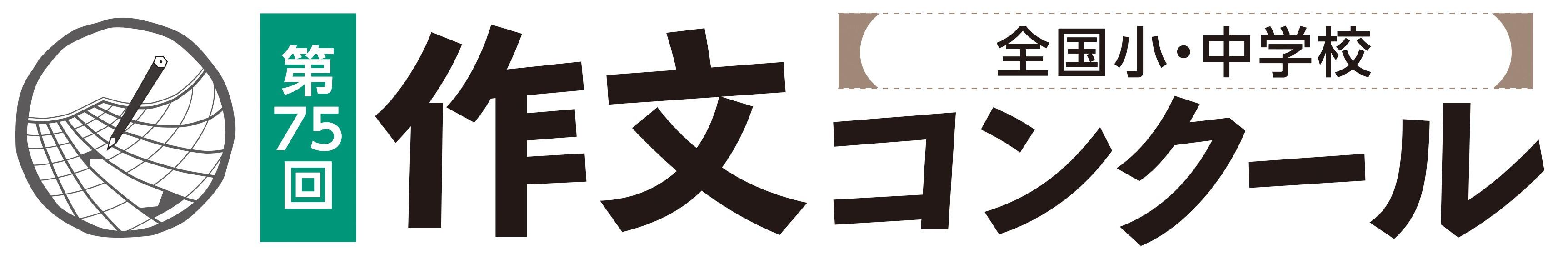 全国小・中学校作文コンクール